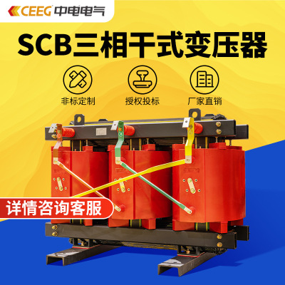 CEEG中电电气SCB14-10kV/20KV/35KV全铜三相干式电力变压器厂家