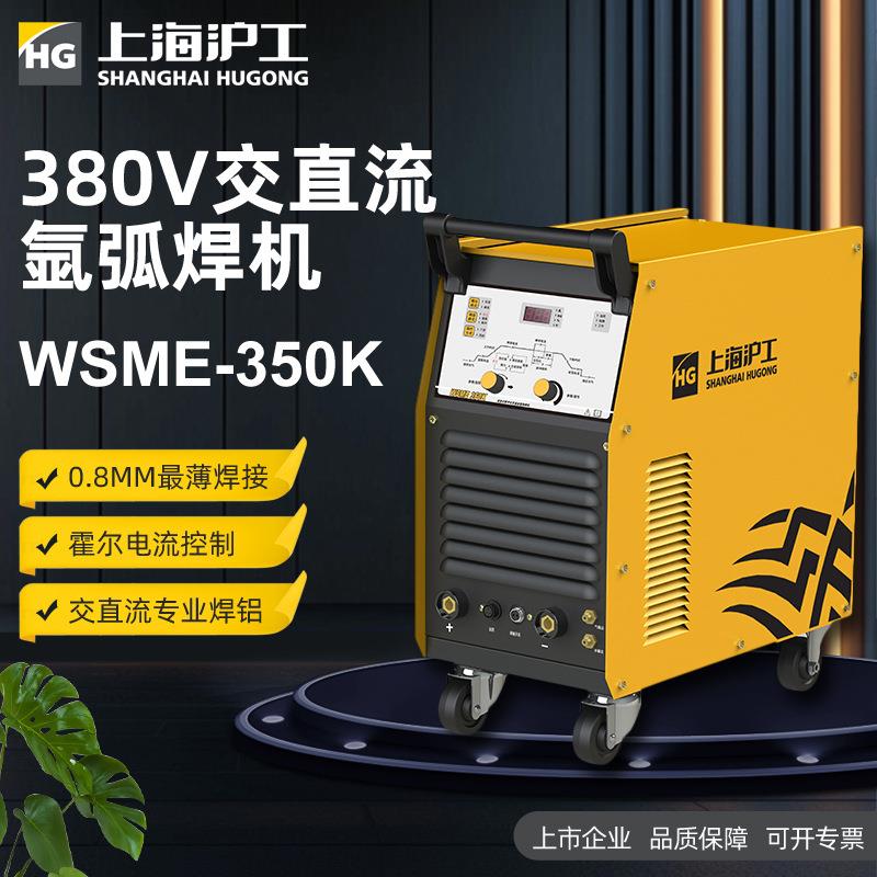 WSME-350K铝焊机交直流氩弧焊脉冲 氩焊三相多功能不锈钢铜焊