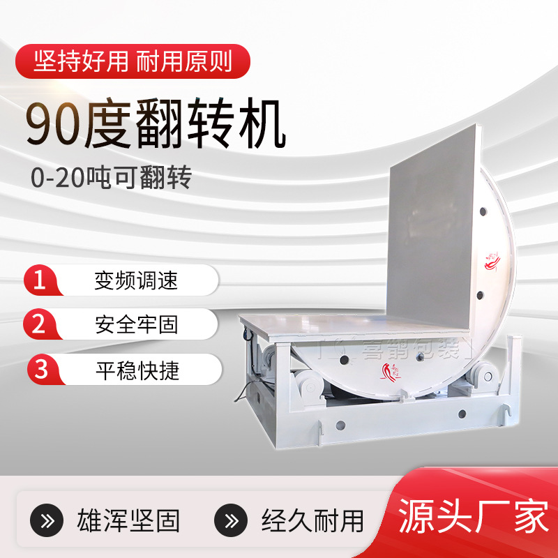 定制安全平稳大型翻转机钢带模具翻转机90度翻转平台全自动翻转机
