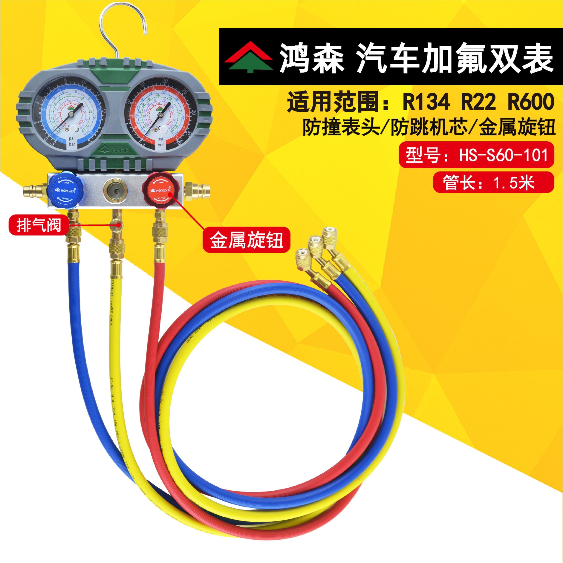 鸿森汽车空调加氟表工具 R134a加液加雪种S60-101压力表冷媒表