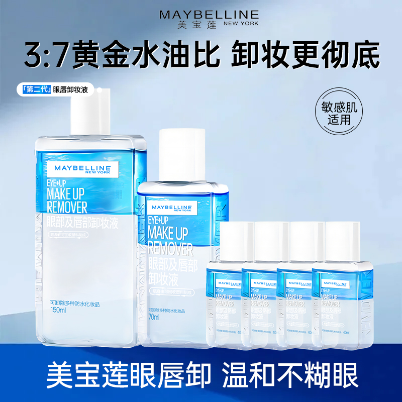 美宝莲眼唇卸妆液卸妆水女眼部唇部全脸可卸温和深层清洁官方正品