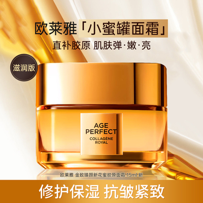 欧莱雅小蜜罐高保湿紧致抗皱胶原面霜15ml补水护肤品正品