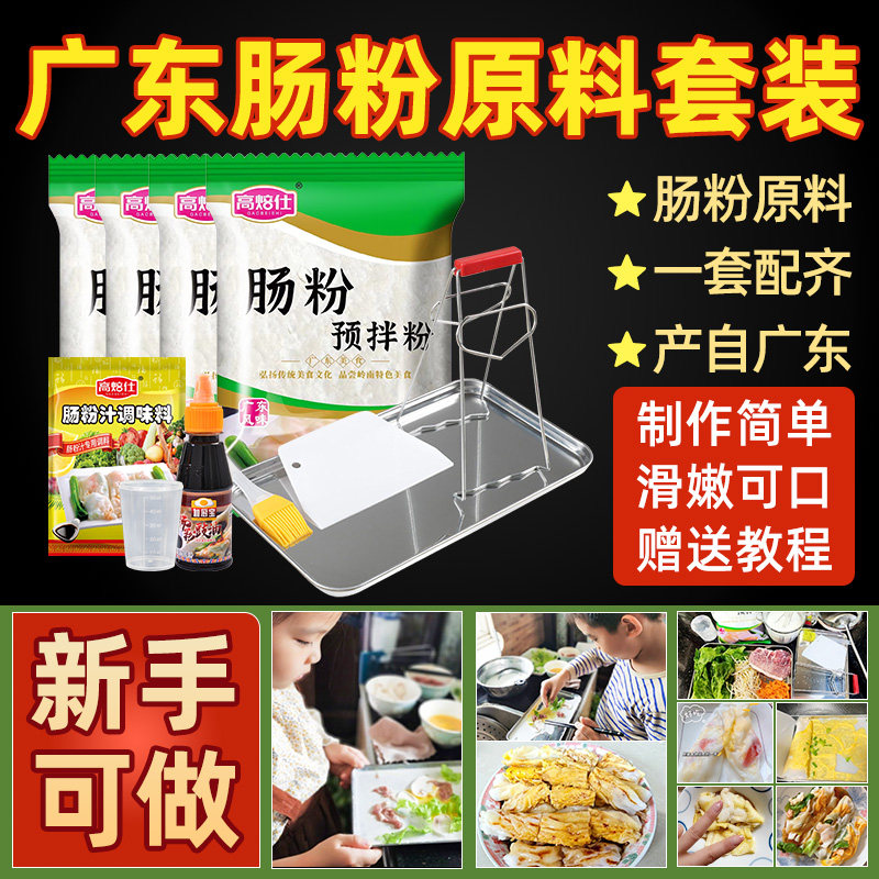 广东肠粉爽滑可口新手可做