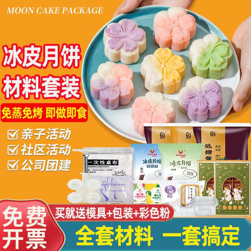 冰皮月饼材料全套装家用自制作diy彩色冰皮预拌粉馅料模具套餐