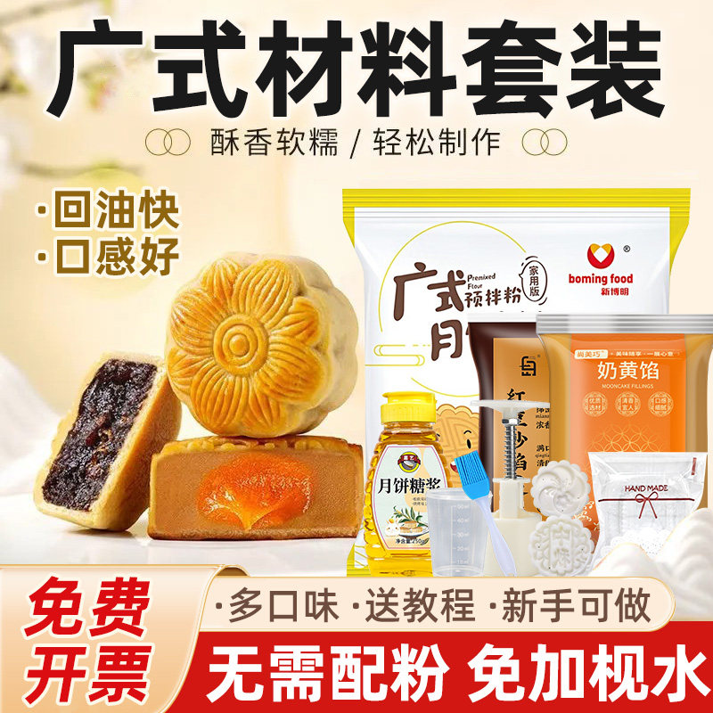 广式月饼材料套装免枧水家用diy蛋黄莲蓉月饼皮手工制作原料套餐