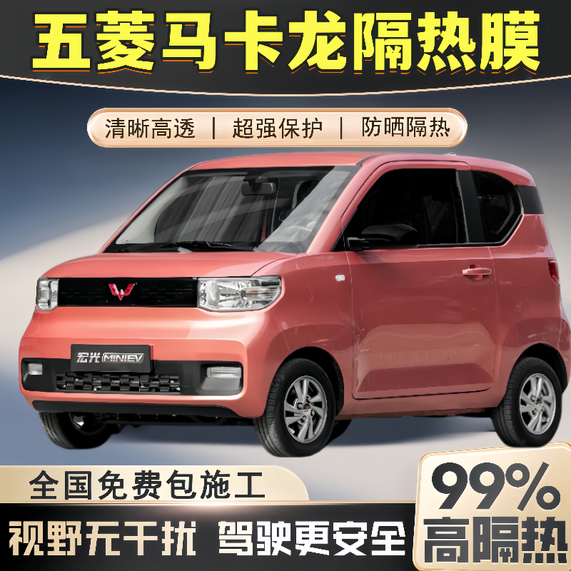 五菱宏光MINI马卡龙EV汽车贴膜前挡风车窗玻璃防晒防爆隔热太阳膜