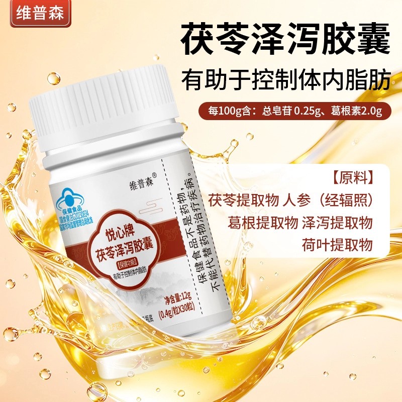 【药房同售】维普森茯苓泽泻皎囊30粒控制体内脂肪代谢正品直发