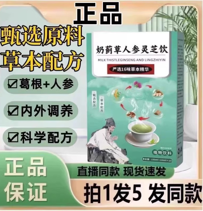 奶蓟草人参灵芝饮甘舒汤