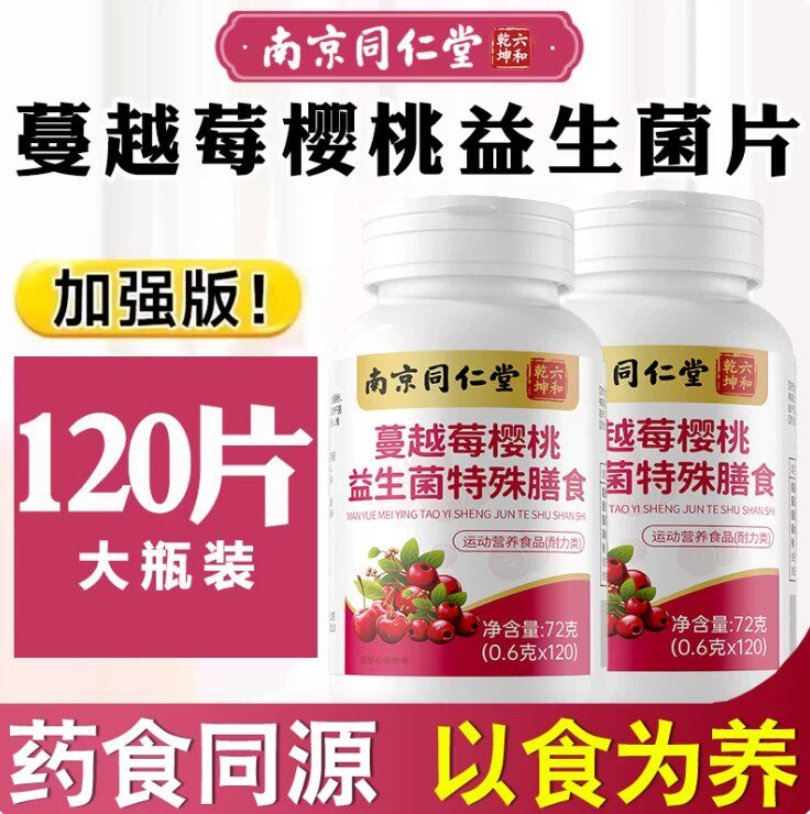 南京同仁堂六和乾坤蔓越莓樱桃益生菌片女性私密健康妇科调理官方
