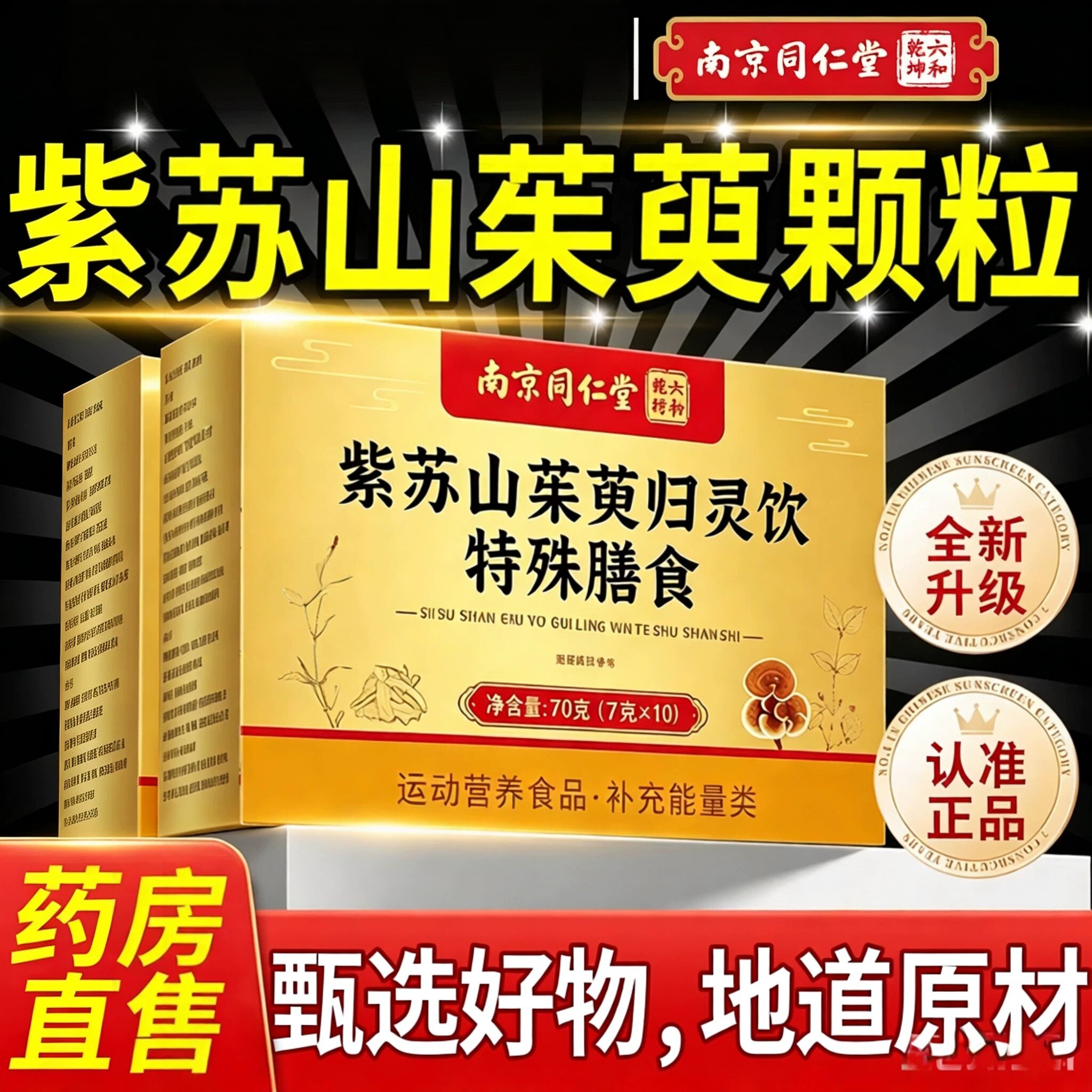 南京同仁堂六和乾坤紫苏山茱萸归灵饮中老年草本萃取正品保证17xb