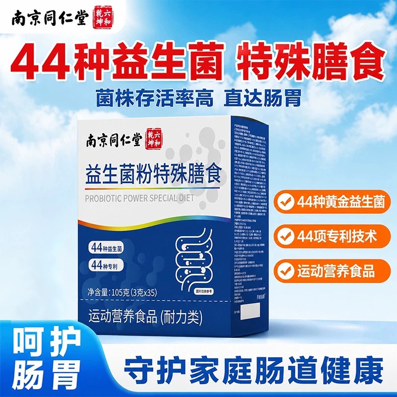 【官方正品】同仁堂益生菌大人调理肠胃成人免疫力便肠道增强秘