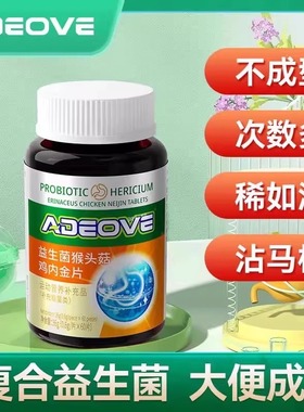 【加强版】猴头菇肠道益生菌鸡内金呵护屁多肚胀肠鸣大便不成型