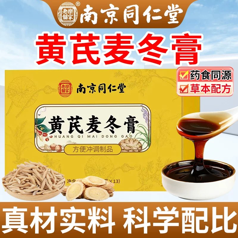 南京同仁堂黄芪麦冬膏润肠通调理肠胃肠道秘便膏官方正品店