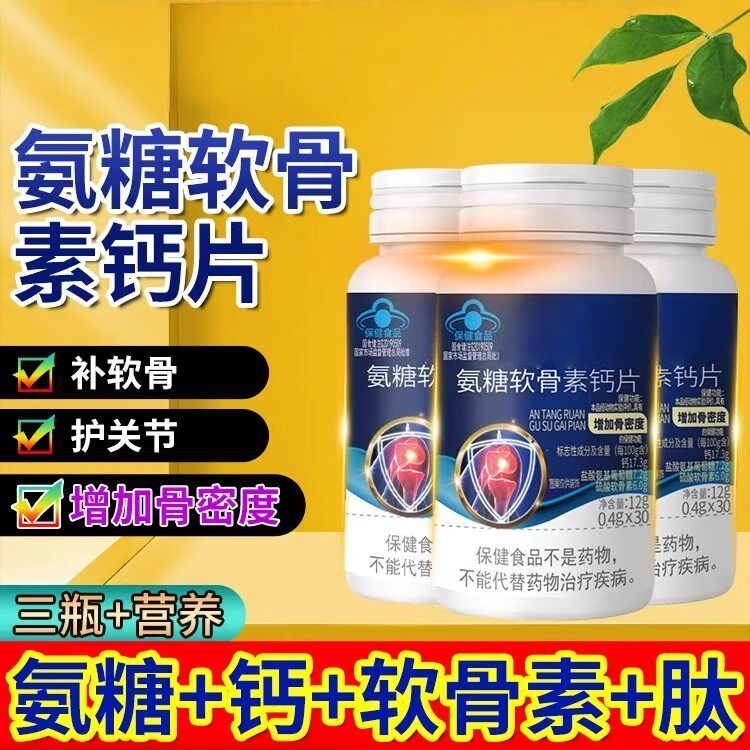 氨糖软骨素钙片补钙骨密度中老年人关节家庭常备补钙植物萃取