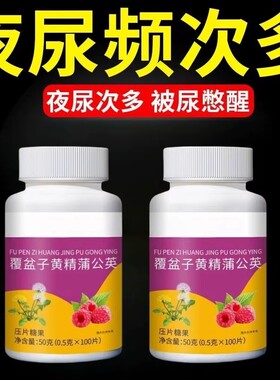 覆盆子黄精蒲公英夜尿多小便频繁急憋不住尿频尿急尿道疼夜尿丸