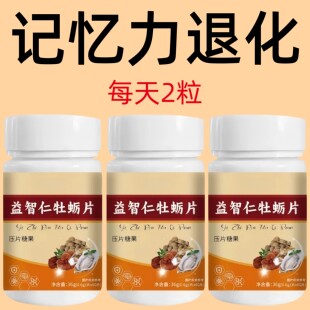 益智仁牡蛎片成人记忆衰退增强脑记忆力压片糖果官方