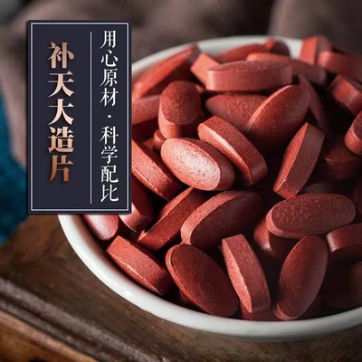 补天大造片【御方堂】补天大造片中医汉方升级版草本滋补片剂80片