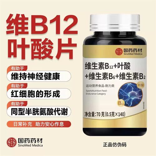 国药维生素b12中老年甲钴胺营养神经强健脑力维生素b族叶酸