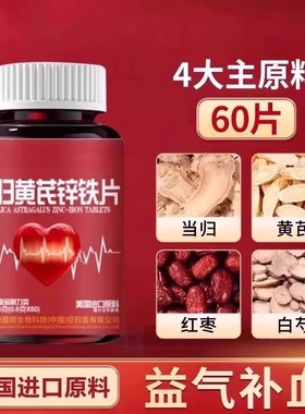 当归黄芪锌铁片补气血补铁补血贫血不足双补女性膳食补充剂型饮料