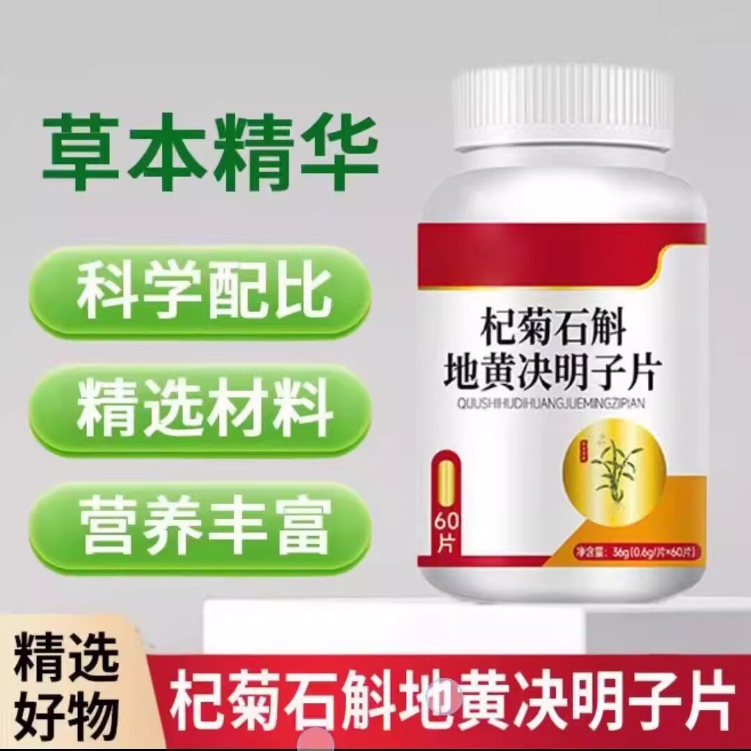 国药本草杞菊石斛地黄决明子片小天优选草本改善眼疲劳干涩咀嚼片