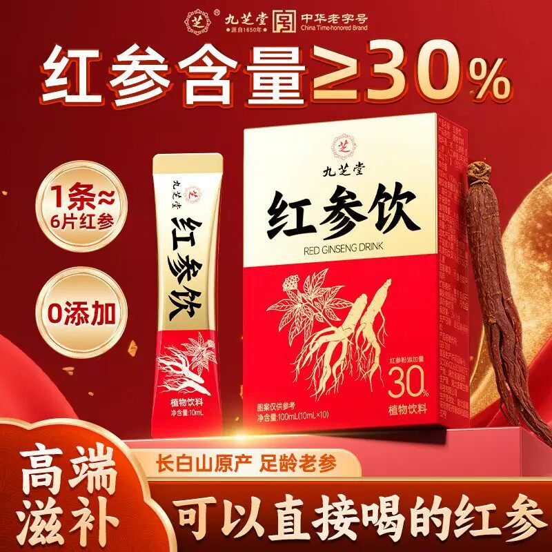 九芝堂红参饮红参含量30%长白山5年人参浓缩液高档滋补营养品