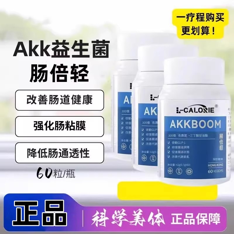 肠倍轻akk益生菌胶囊瘦子菌粒调理便肠胃秘降吸收增消耗官方正品