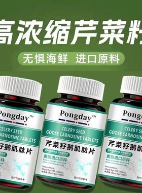 美国进口原料芹菜籽鹅肌肽复合片非嘌呤关节轻松非中老年血脂尿酸