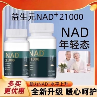 国产之光 益生好21000官方正品益好生朱茵一生好nad+21ooo益升好