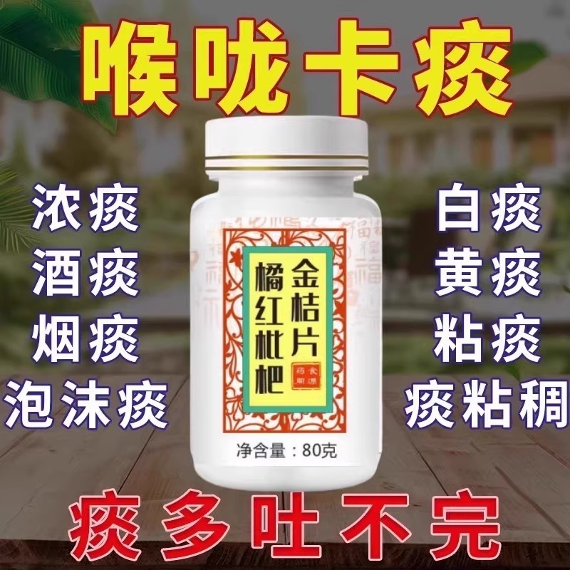 【橘红枇杷金桔片】痰多吐不完痰液粘稠白黄痰咳不出咽不下喉咙