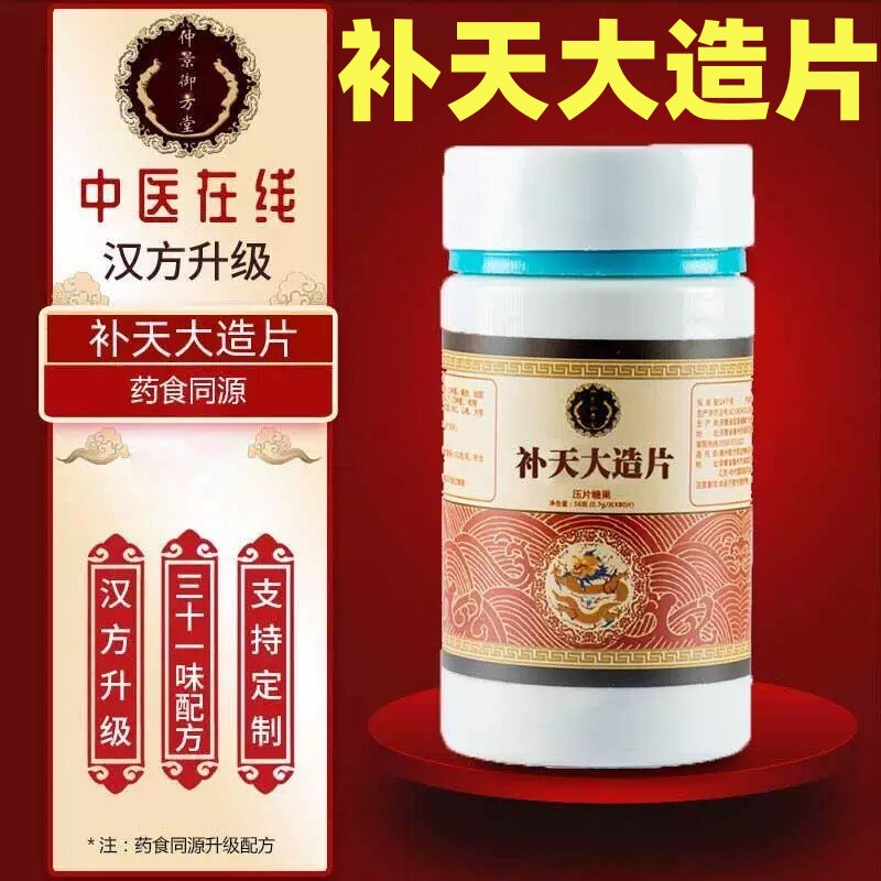 【补天大造片】御方堂中医汉方升级版草本滋补片剂80片药房同售