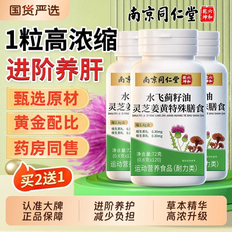 南京同仁堂水飞蓟护片正品养肝排毒护男女补肝灵芝调理官方正品店