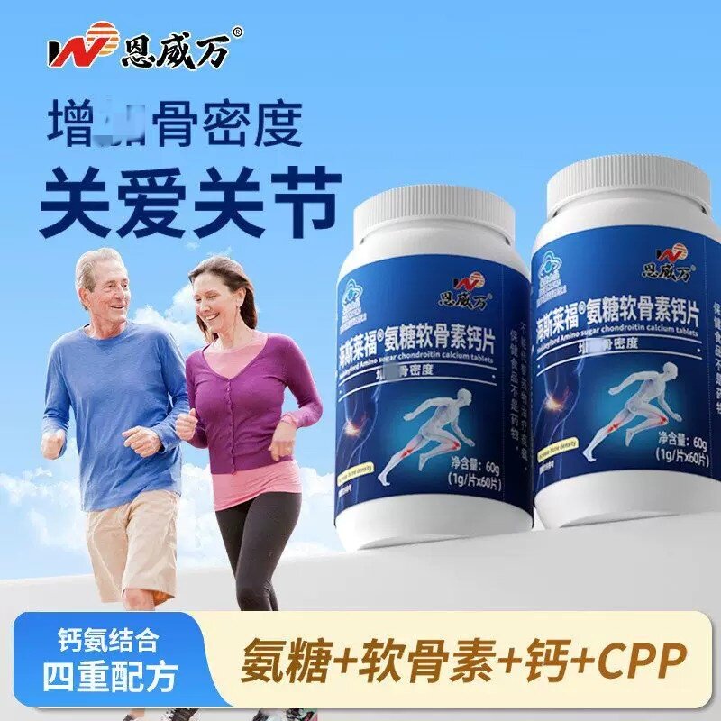 恩威万氨糖软骨素中老年补充矿物质钙强健骨骼骨密度四合一钙片