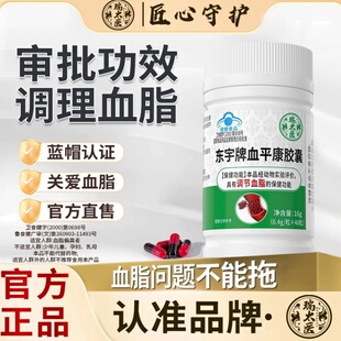 【认准品牌瑞太医】瑞太医东宇牌血平康胶囊红花桃仁辅助调节血脂
