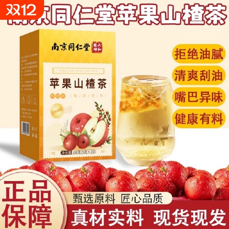南京同仁堂苹果山楂茶包红枣山楂苹果枸杞茶刮油花果茶官方保障
