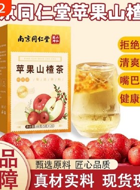 南京同仁堂苹果山楂茶包红枣山楂苹果枸杞茶刮油花果茶官方保障