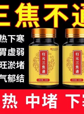 归元三焦通上热下寒中焦瘀堵不通三焦不通虚不受补火旺内热通焦丸