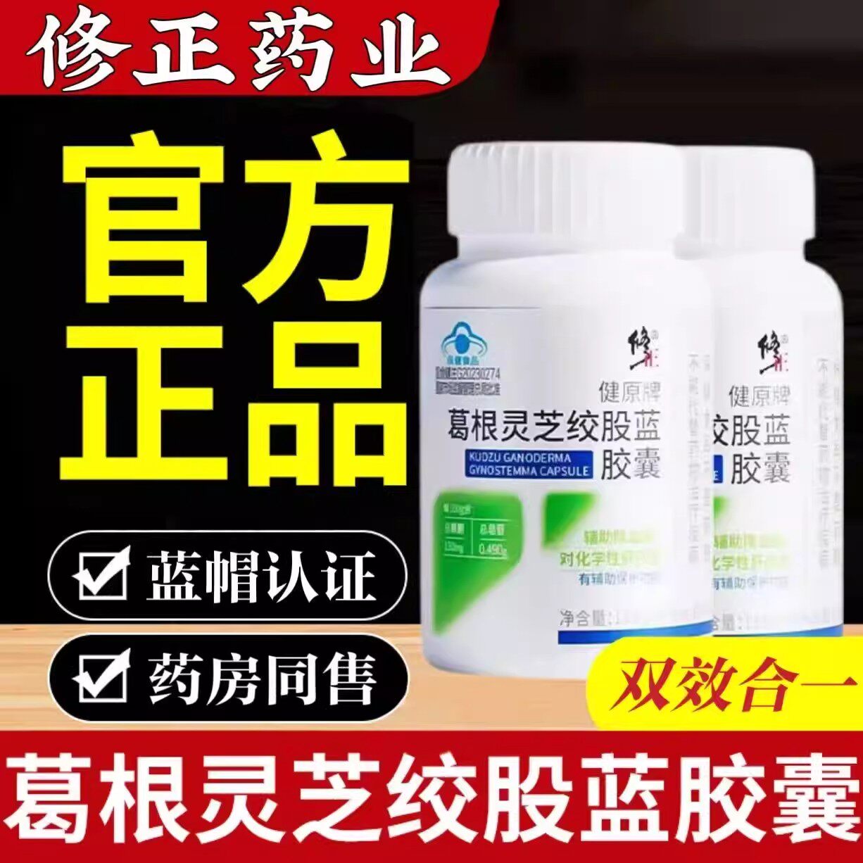 修正养肝葛根灵芝绞股蓝肝胶囊中老年养肝辅助护调节血脂肝片正品