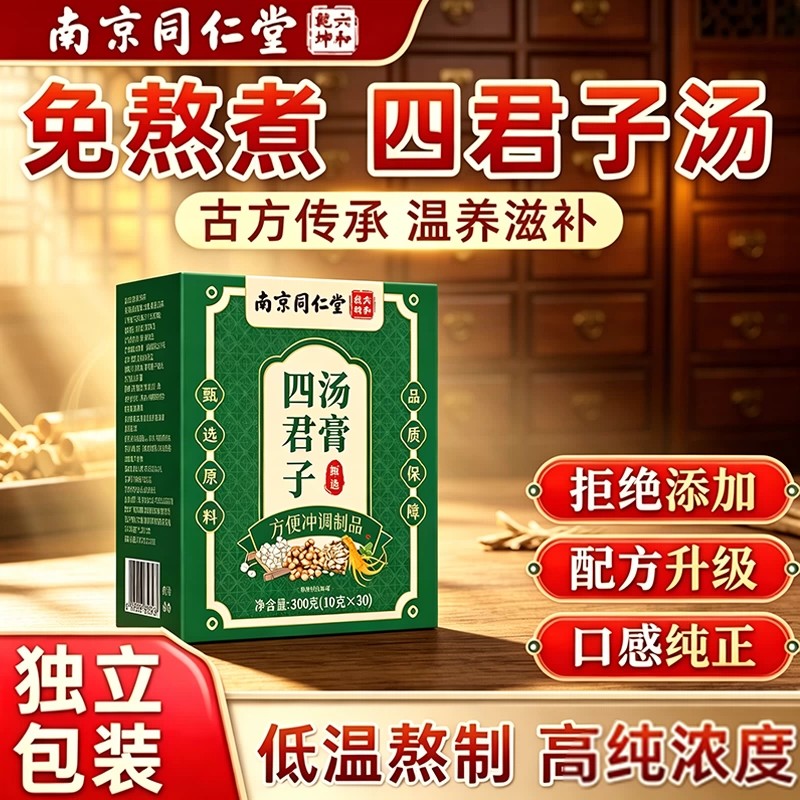 南京同仁堂四君子汤可搭四君子丸合剂膏汤茶包黄芪茯苓人参甘草ZX