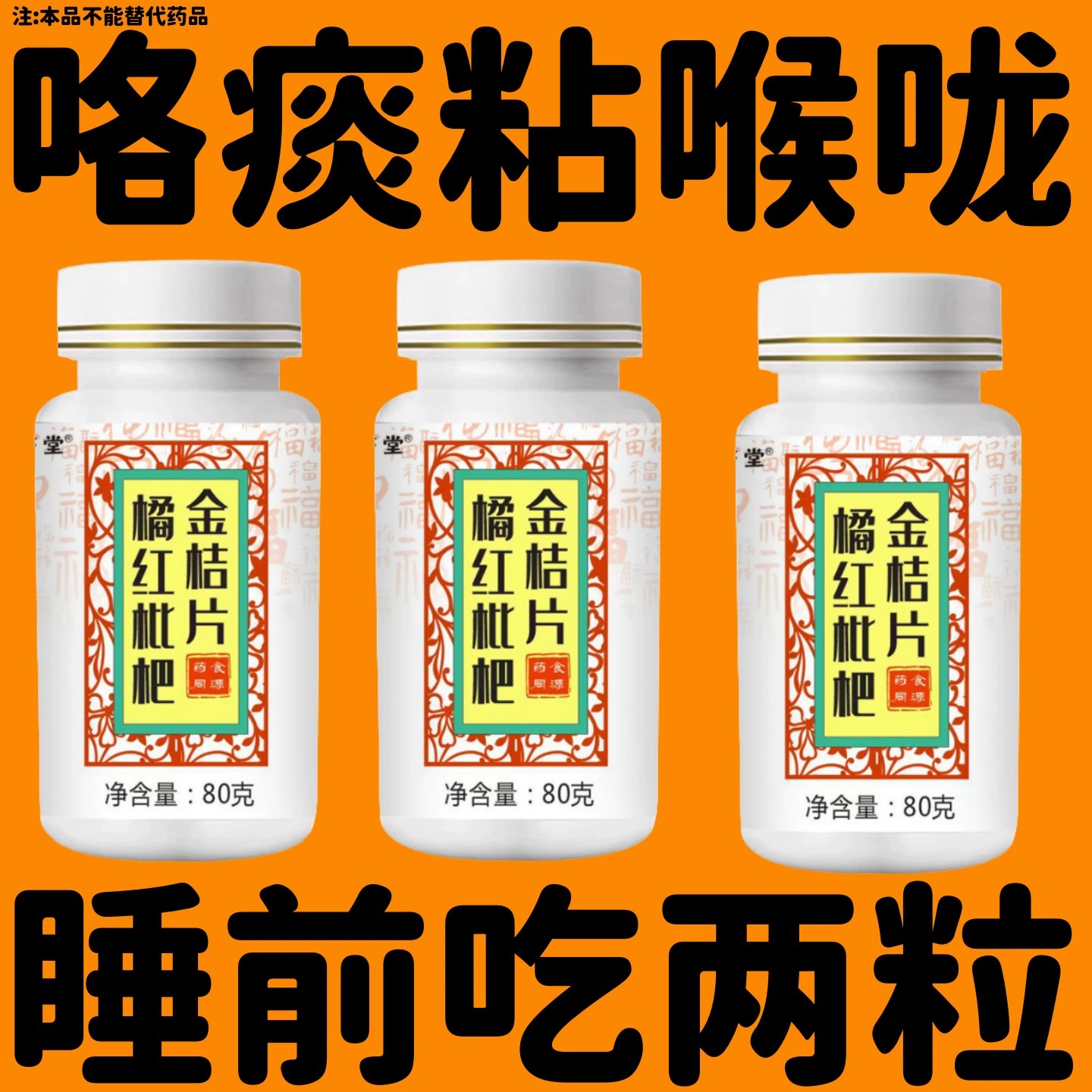 宫廷化痰橘红枇杷金桔片