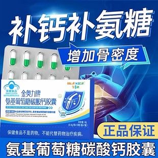 华喜达金奧力牌氨基葡萄糖碳酸钙胶囊中老年增加和骨密度养护关节