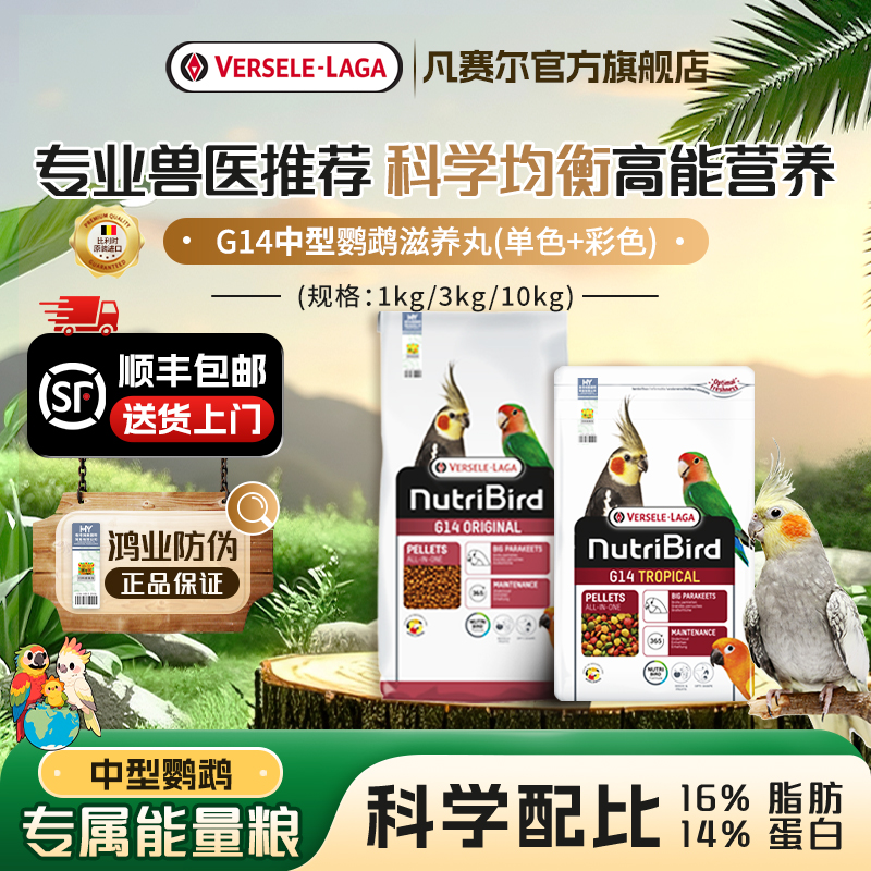 凡赛尔比利时中型日常热带鹦鹉粮
