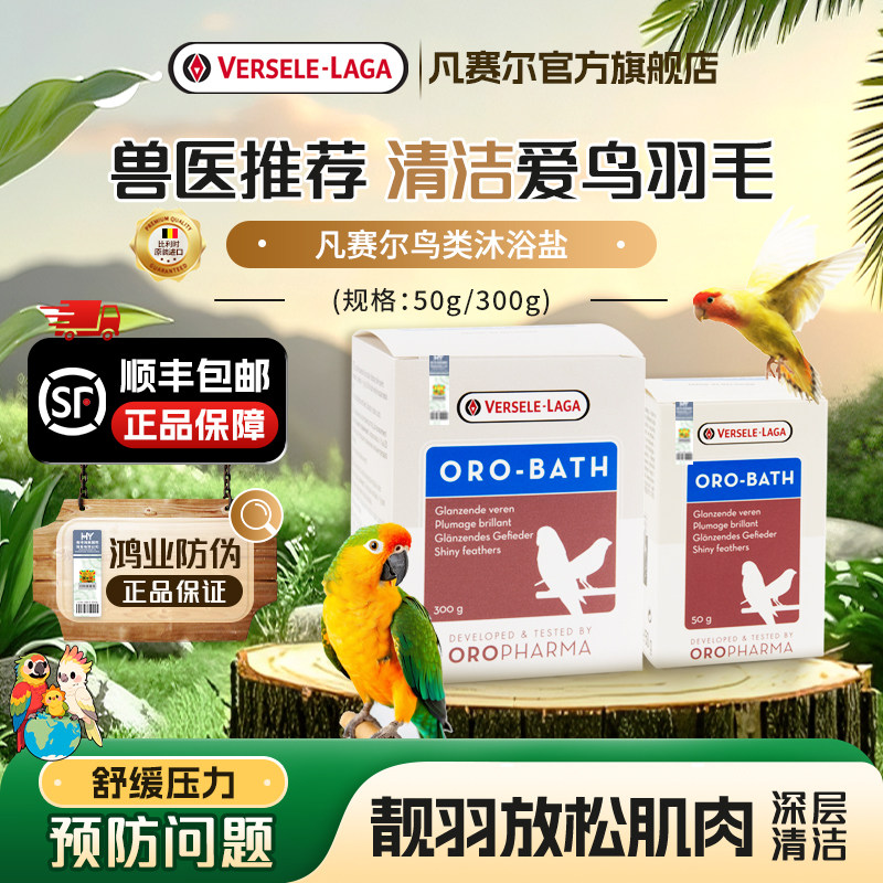 凡赛尔沐浴盐轻柔清洁皮肤和羽毛