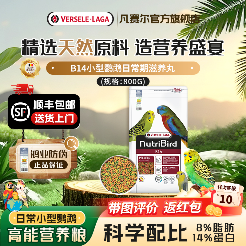 凡赛尔B14小型鹦鹉滋养丸800g