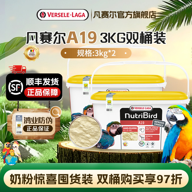【官方旗舰店】凡赛尔A19大型鹦鹉高脂低蛋白幼鸟奶粉6kg囤货装