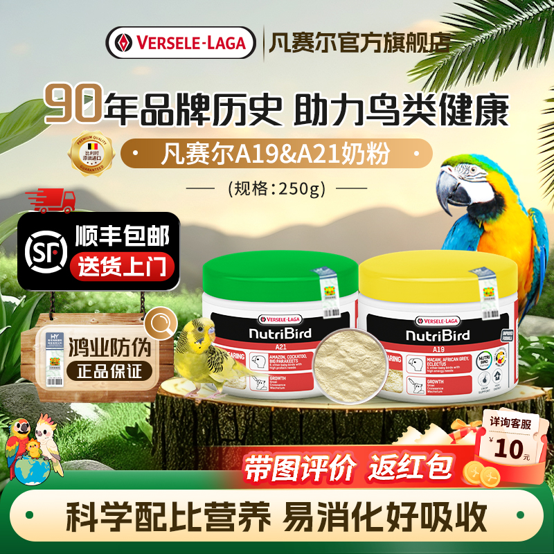 【官方旗舰店】凡赛尔A19奶粉A21幼鸟粮亚马逊凤头小型鹦鹉高营养