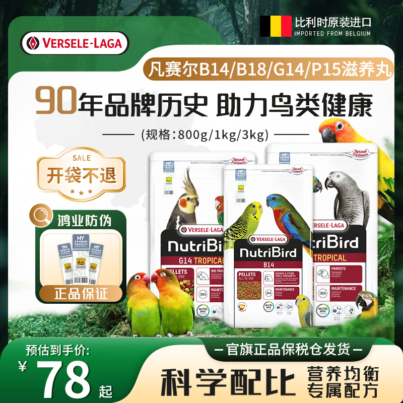 【官旗正品防伪】凡赛尔B14/G14/P15小中大型鹦鹉能量滋养丸鸟粮