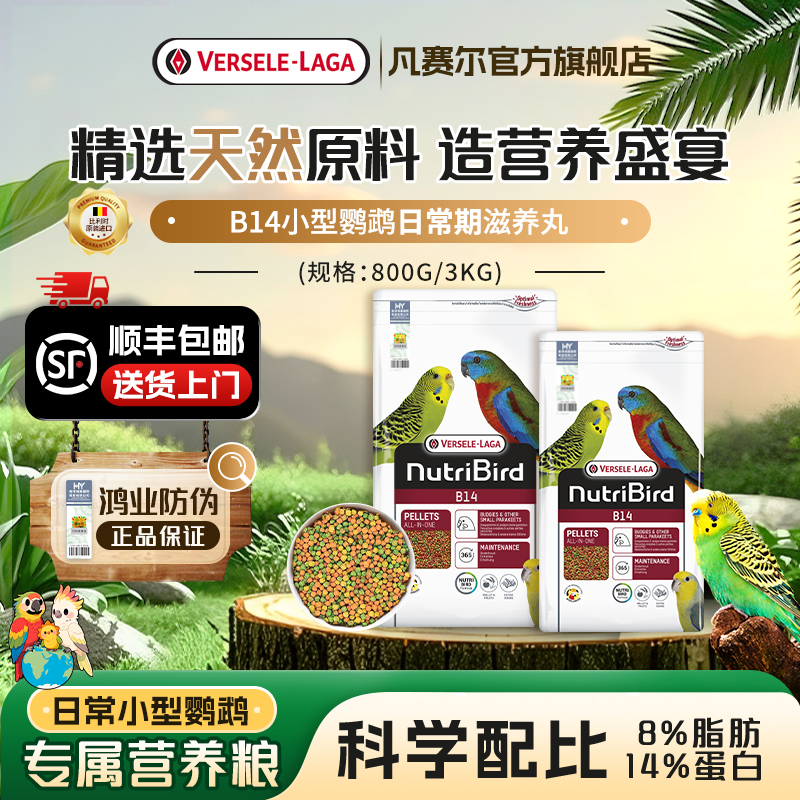 比利时凡赛尔B14小型鹦鹉滋养丸