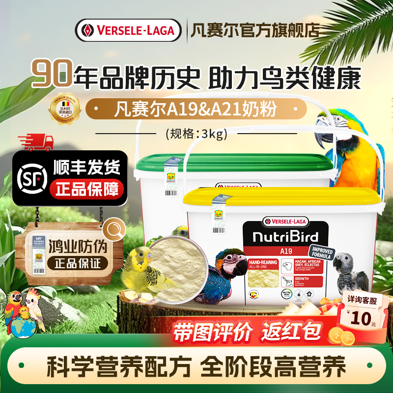 【官方旗舰店】凡赛尔A19奶粉A21幼鸟亚马逊凤头小型鹦鹉奶粉3kg