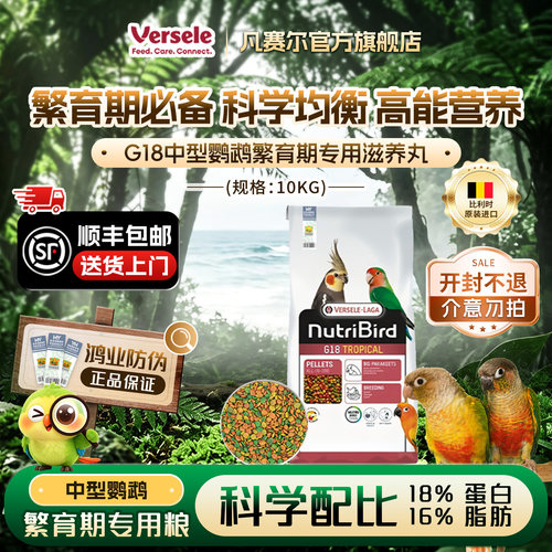 【官方旗舰店】凡赛尔G18繁育鹦鹉专用高能颗粒鸟粮【临期特惠】