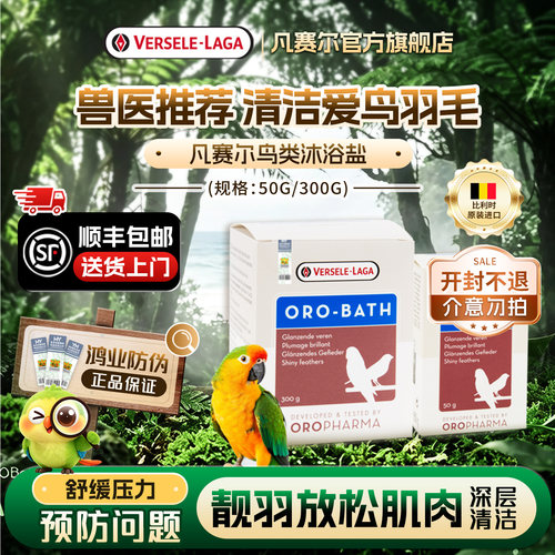 凡赛尔沐浴盐轻柔清洁皮肤和羽毛